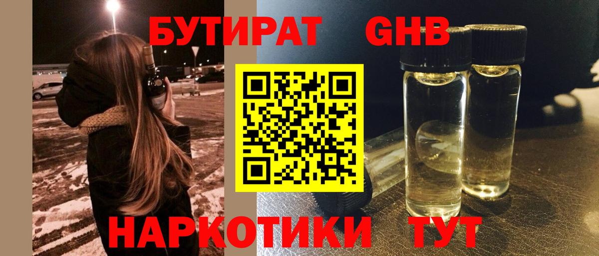 Бутират жидкий экстази Спасск-Дальний